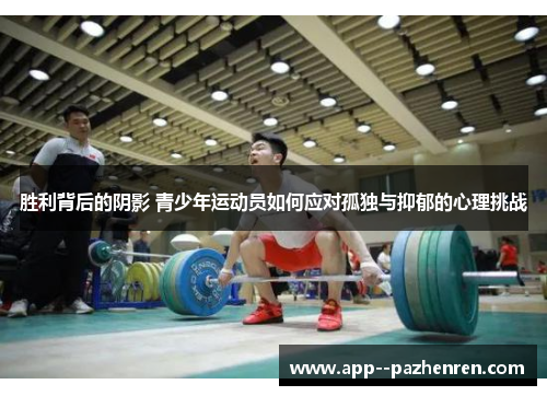 胜利背后的阴影 青少年运动员如何应对孤独与抑郁的心理挑战
