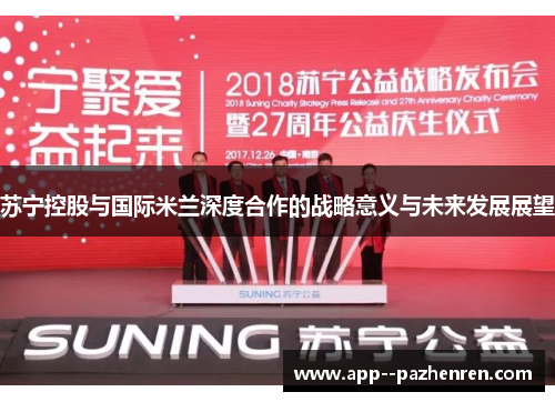 苏宁控股与国际米兰深度合作的战略意义与未来发展展望 苏宁控股与国际米兰深度合作的战略意义与未来发展展望