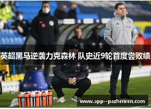 英超黑马逆袭力克森林 队史近9轮首度尝败绩 英超黑马逆袭力克森林 队史近9轮首度尝败绩