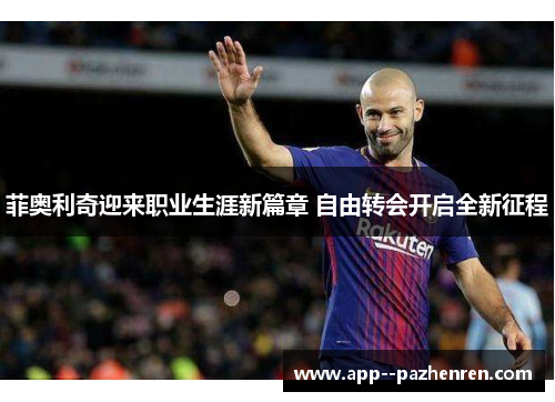 菲奥利奇迎来职业生涯新篇章 自由转会开启全新征程