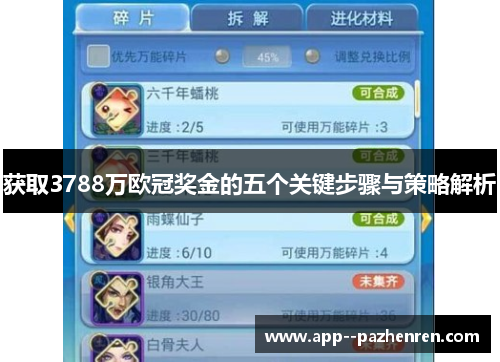 获取3788万欧冠奖金的五个关键步骤与策略解析 获取3788万欧冠奖金的五个关键步骤与策略解析