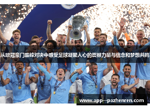 从欧冠豪门巅峰对决中感受足球凝聚人心的震撼力量与信念和梦想共鸣