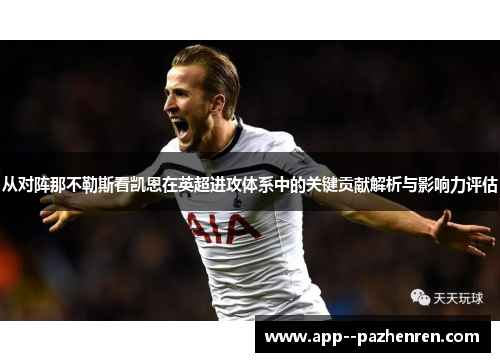 从对阵那不勒斯看凯恩在英超进攻体系中的关键贡献解析与影响力评估