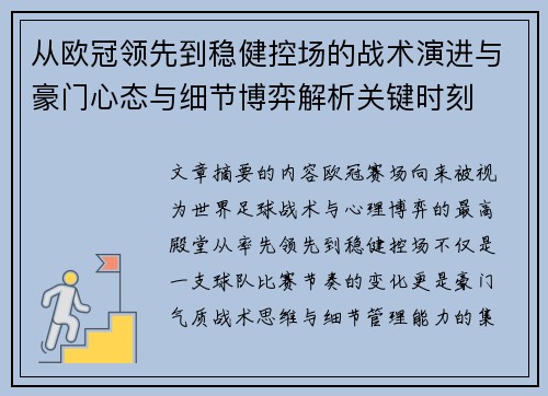 从欧冠领先到稳健控场的战术演进与豪门心态与细节博弈解析关键时刻