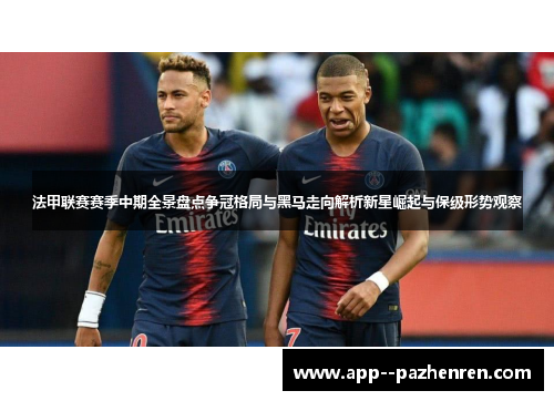 法甲联赛赛季中期全景盘点争冠格局与黑马走向解析新星崛起与保级形势观察 法甲联赛赛季中期全景盘点争冠格局与黑马走向解析新星崛起与保级形势观察