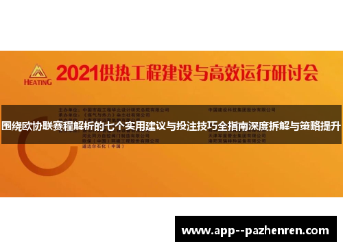 围绕欧协联赛程解析的七个实用建议与投注技巧全指南深度拆解与策略提升 围绕欧协联赛程解析的七个实用建议与投注技巧全指南深度拆解与策略提升