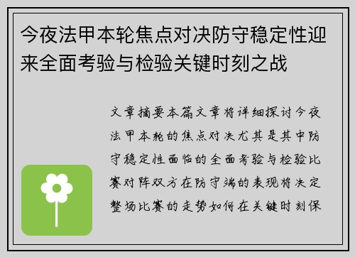 今夜法甲本轮焦点对决防守稳定性迎来全面考验与检验关键时刻之战 今夜法甲本轮焦点对决防守稳定性迎来全面考验与检验关键时刻之战