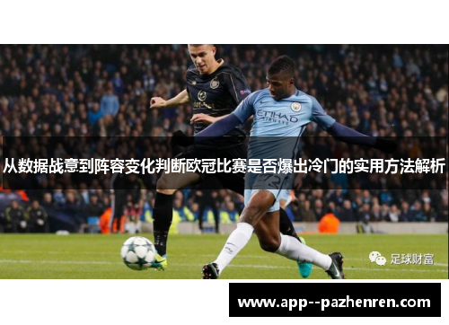 从数据战意到阵容变化判断欧冠比赛是否爆出冷门的实用方法解析 从数据战意到阵容变化判断欧冠比赛是否爆出冷门的实用方法解析