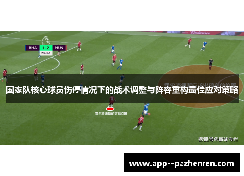 国家队核心球员伤停情况下的战术调整与阵容重构最佳应对策略 国家队核心球员伤停情况下的战术调整与阵容重构最佳应对策略