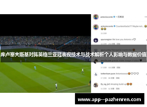 库卢塞夫斯基对阵英格兰亚冠表现技术与战术解析个人影响与数据价值