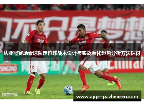 从亚冠赛场看球队定位球战术设计与实战演化趋势分析方法探讨