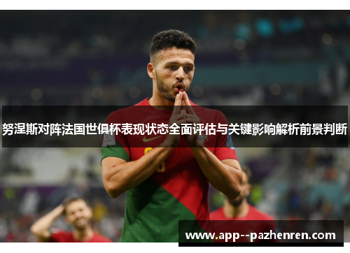 努涅斯对阵法国世俱杯表现状态全面评估与关键影响解析前景判断 努涅斯对阵法国世俱杯表现状态全面评估与关键影响解析前景判断