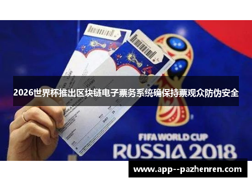 2026世界杯推出区块链电子票务系统确保持票观众防伪安全