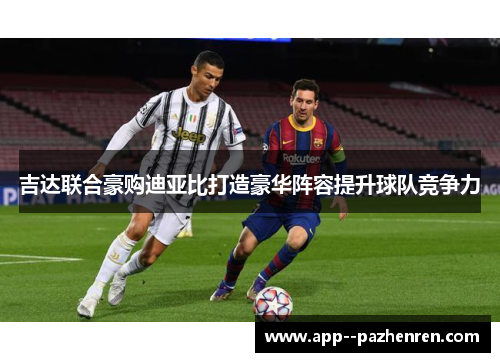 吉达联合豪购迪亚比打造豪华阵容提升球队竞争力