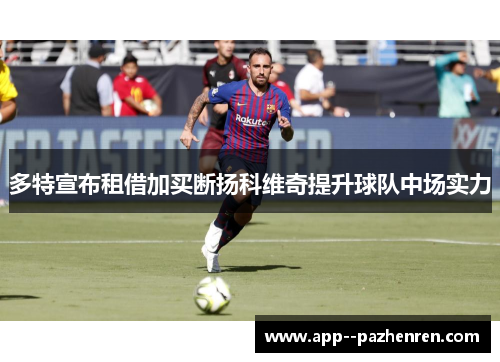 多特宣布租借加买断扬科维奇提升球队中场实力