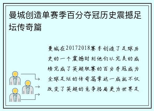曼城创造单赛季百分夺冠历史震撼足坛传奇篇