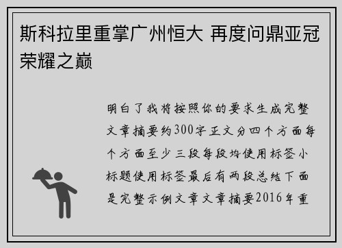 斯科拉里重掌广州恒大 再度问鼎亚冠荣耀之巅