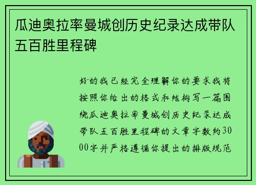 瓜迪奥拉率曼城创历史纪录达成带队五百胜里程碑 瓜迪奥拉率曼城创历史纪录达成带队五百胜里程碑