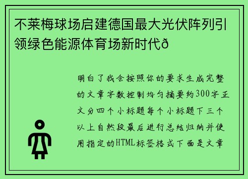 不莱梅球场启建德国最大光伏阵列引领绿色能源体育场新时代🌞⚽