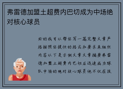 弗雷德加盟土超费内巴切成为中场绝对核心球员