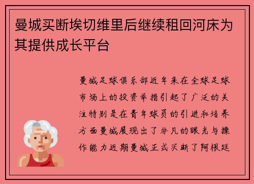 曼城买断埃切维里后继续租回河床为其提供成长平台