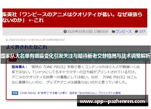 国家队大名单有哪些变化引发关注与期待新老交替格局与战术调整解析