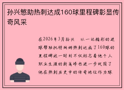 孙兴慜助热刺达成160球里程碑彰显传奇风采 孙兴慜助热刺达成160球里程碑彰显传奇风采