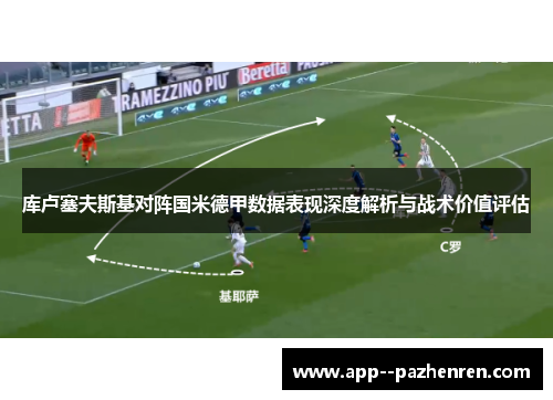 库卢塞夫斯基对阵国米德甲数据表现深度解析与战术价值评估