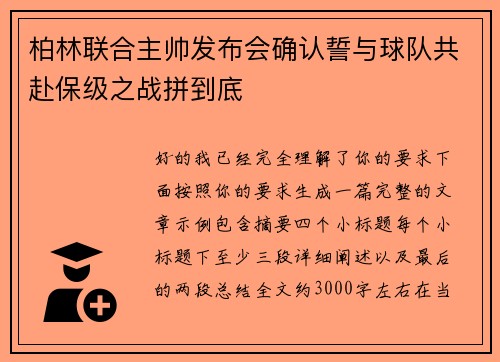 柏林联合主帅发布会确认誓与球队共赴保级之战拼到底