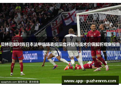 贝林厄姆对阵日本法甲临场表现深度评估与战术价值解析观察报告