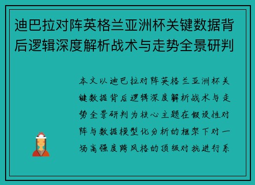 迪巴拉对阵英格兰亚洲杯关键数据背后逻辑深度解析战术与走势全景研判