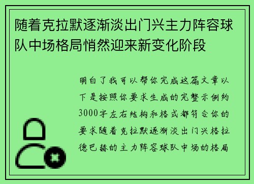 随着克拉默逐渐淡出门兴主力阵容球队中场格局悄然迎来新变化阶段