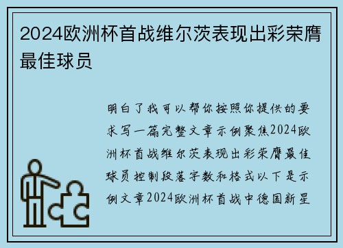 2024欧洲杯首战维尔茨表现出彩荣膺最佳球员