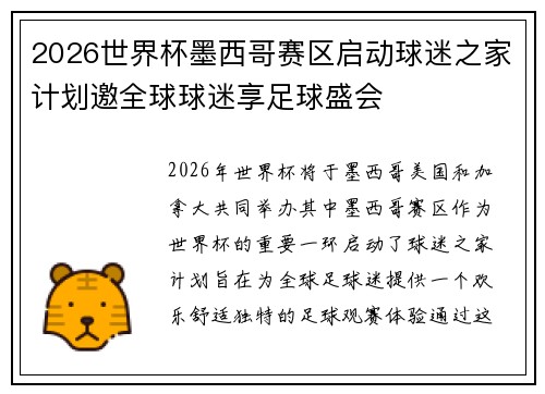 2026世界杯墨西哥赛区启动球迷之家计划邀全球球迷享足球盛会