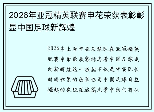 2026年亚冠精英联赛申花荣获表彰彰显中国足球新辉煌 2026年亚冠精英联赛申花荣获表彰彰显中国足球新辉煌