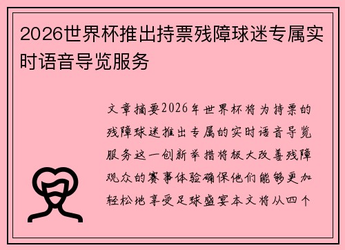 2026世界杯推出持票残障球迷专属实时语音导览服务