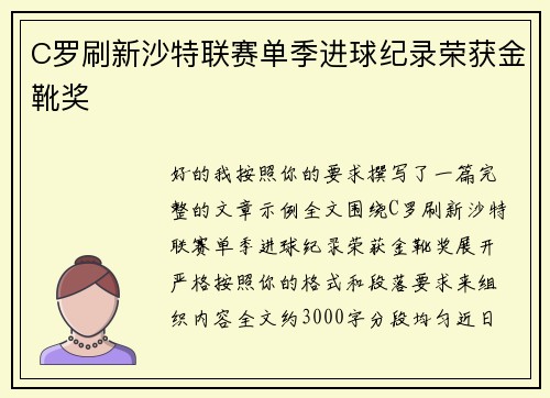C罗刷新沙特联赛单季进球纪录荣获金靴奖 C罗刷新沙特联赛单季进球纪录荣获金靴奖