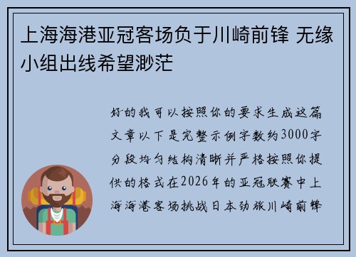 上海海港亚冠客场负于川崎前锋 无缘小组出线希望渺茫 上海海港亚冠客场负于川崎前锋 无缘小组出线希望渺茫