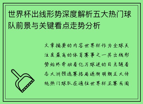 世界杯出线形势深度解析五大热门球队前景与关键看点走势分析 世界杯出线形势深度解析五大热门球队前景与关键看点走势分析