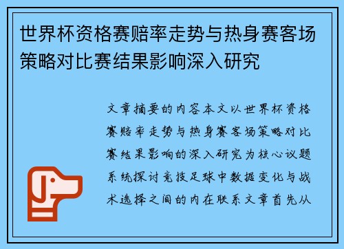 世界杯资格赛赔率走势与热身赛客场策略对比赛结果影响深入研究 世界杯资格赛赔率走势与热身赛客场策略对比赛结果影响深入研究