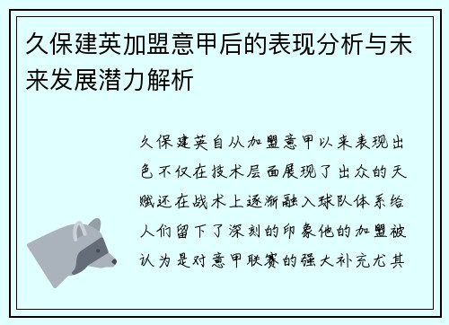 久保建英加盟意甲后的表现分析与未来发展潜力解析