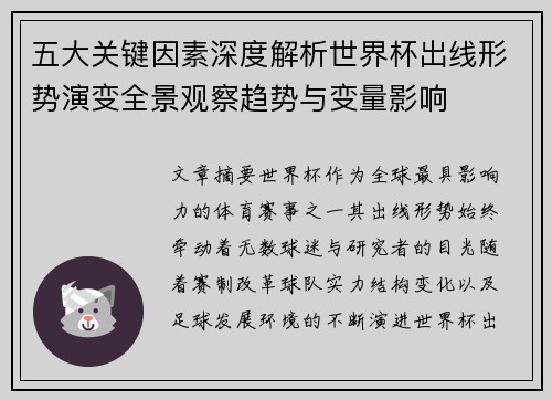 五大关键因素深度解析世界杯出线形势演变全景观察趋势与变量影响 五大关键因素深度解析世界杯出线形势演变全景观察趋势与变量影响