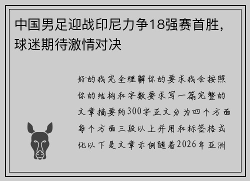 中国男足迎战印尼力争18强赛首胜,球迷期待激情对决 中国男足迎战印尼力争18强赛首胜,球迷期待激情对决