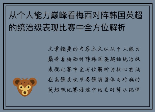 从个人能力巅峰看梅西对阵韩国英超的统治级表现比赛中全方位解析 从个人能力巅峰看梅西对阵韩国英超的统治级表现比赛中全方位解析