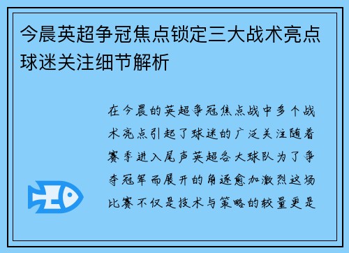 今晨英超争冠焦点锁定三大战术亮点球迷关注细节解析