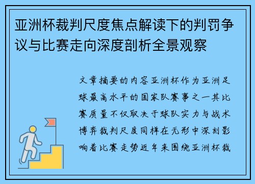 亚洲杯裁判尺度焦点解读下的判罚争议与比赛走向深度剖析全景观察 亚洲杯裁判尺度焦点解读下的判罚争议与比赛走向深度剖析全景观察