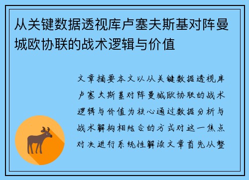 从关键数据透视库卢塞夫斯基对阵曼城欧协联的战术逻辑与价值 从关键数据透视库卢塞夫斯基对阵曼城欧协联的战术逻辑与价值