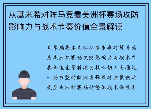 从基米希对阵马竞看美洲杯赛场攻防影响力与战术节奏价值全景解读