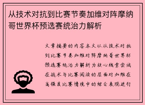 从技术对抗到比赛节奏加维对阵摩纳哥世界杯预选赛统治力解析 从技术对抗到比赛节奏加维对阵摩纳哥世界杯预选赛统治力解析