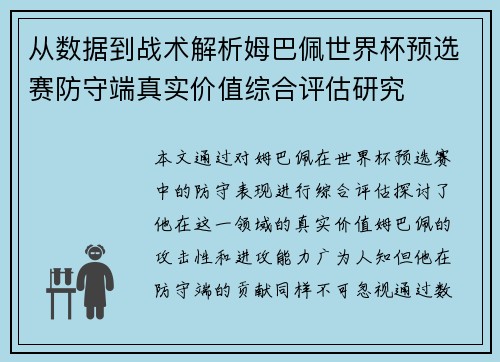从数据到战术解析姆巴佩世界杯预选赛防守端真实价值综合评估研究 从数据到战术解析姆巴佩世界杯预选赛防守端真实价值综合评估研究